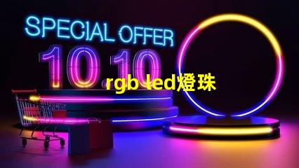 rgb led燈珠 全彩